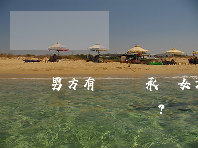 男方有遺囑繼承與女方有關(guān)系嗎？